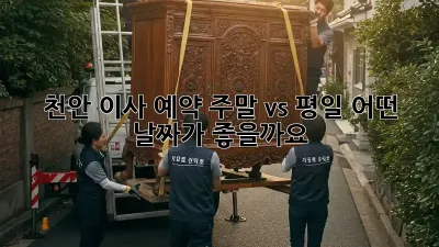 천안 이사 예약: 주말 vs. 평일, 어떤 날짜가 좋을까요?