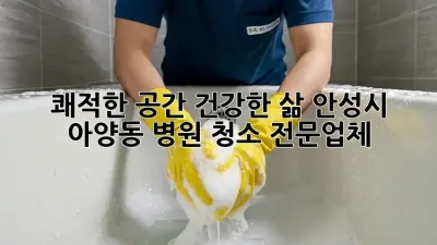쾌적한 공간, 건강한 삶! 안성시 아양동 병원 청소 전문업체