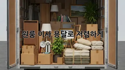 원룸 이사, 용달로 저렴하게!
