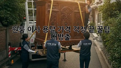 원룸 이사, 용달 가격 걱정 끝! 꿀팁 대방출 ✨