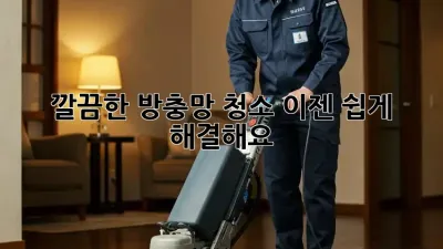 깔끔한 방충망 청소, 이젠 쉽게 해결해요!