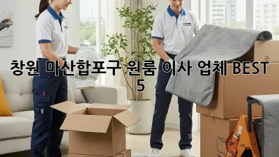 창원 마산합포구 원룸 이사 업체 BEST 5