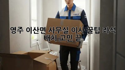 영주 이산면 사무실 이사 꿀팁! 좌석 배치 고민 끝 😉