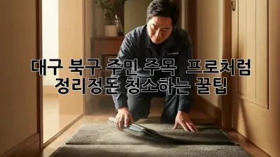 대구 북구 주민 주목! ✨ 프로처럼 정리정돈 청소하는 꿀팁 🍯
