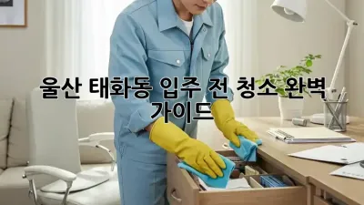 울산 태화동🏡 입주 전 청소🧹 완벽 가이드✨