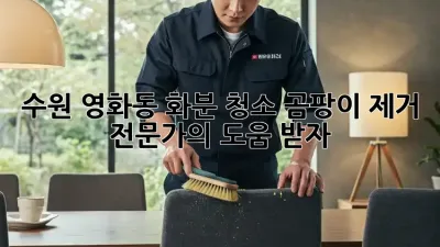 수원 영화동 화분 청소, 곰팡이 제거 전문가의 도움 받자!